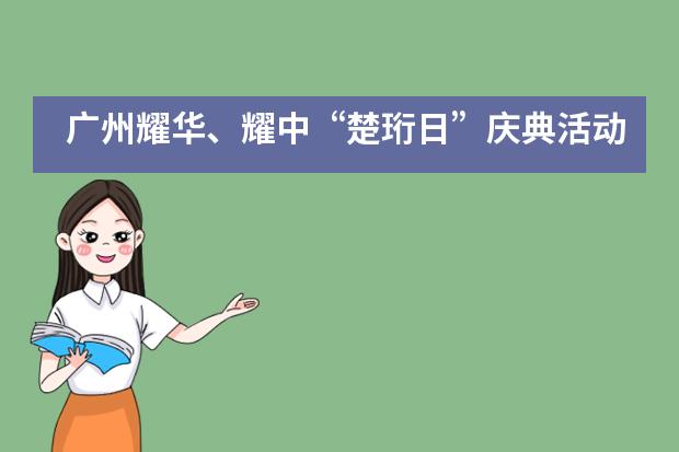 广州耀华、耀中“楚珩日”庆典活动——85周年，共献关怀！We Care!___1