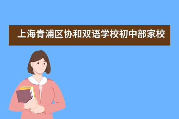 上海青浦区协和双语学校初中部家校三方接待会