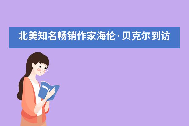 北美知名畅销作家海伦·贝克尔到访广州亚加达国际预科___1