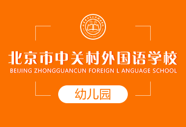 北京市中关村外国语学校国际幼儿园招生简章