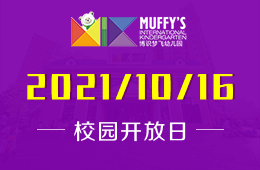 2021年Muffy's博识梦飞幼儿园（四季青园）开放日等你来