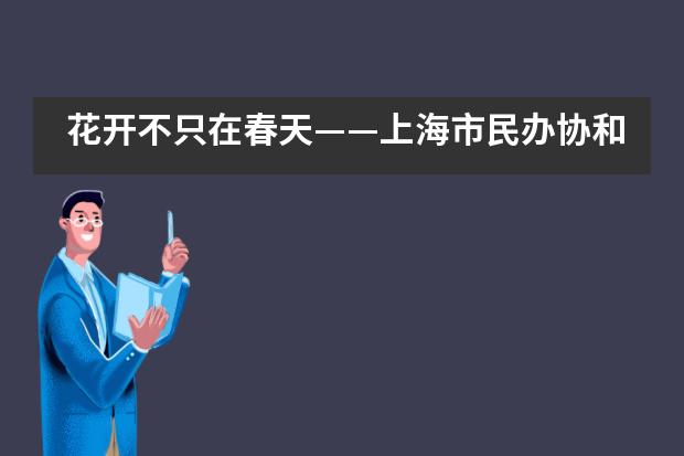 花开不只在春天——上海市民办协和双语尚音学校双语部五年级毕业典礼