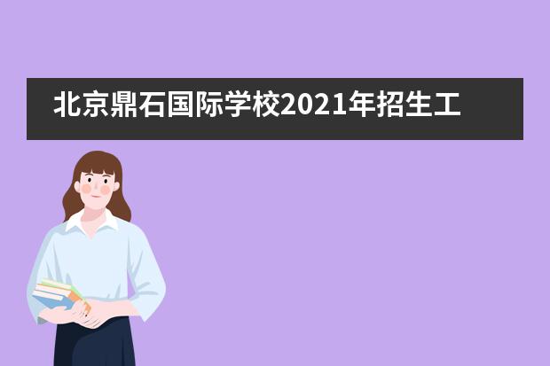 北京鼎石国际学校2021年招生工作开启！