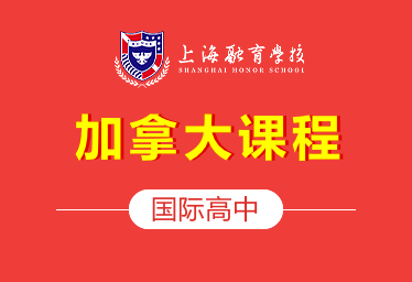 上海融育学校国际高中（加拿大课程）招生简章