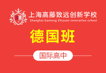 2021年上海高藤致远创新学校国际高中（德国班）招生简章