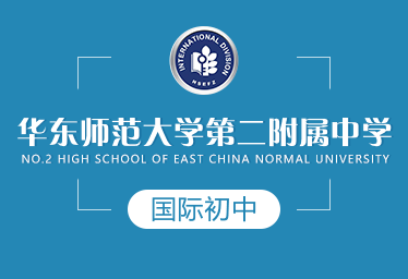 华东师范大学第二附属中学国际初中招生简章