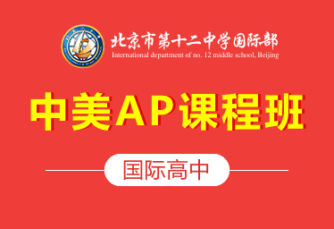 2021年北京市第十二中学国际高中（中美AP课程班）招生简章