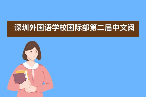 深圳外国语学校国际部第二届中文阅读擂台赛___1