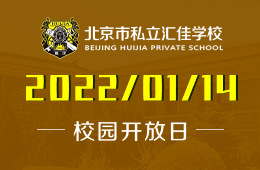 北京私立汇佳学校特色“云探校”开放报名！