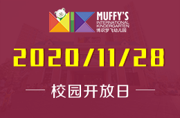 Muffy's博识梦飞幼儿园校园开放日，速来预约吧！