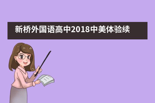 新桥外国语高中2018中美体验续-游故宫___1