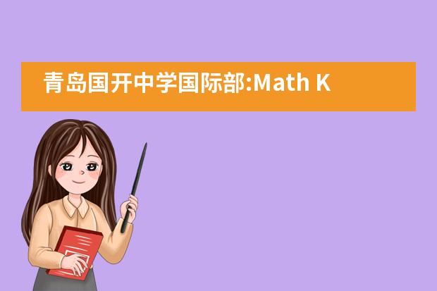 青岛国开中学国际部:Math Kangaroo 袋鼠数学竞赛即将举行___1