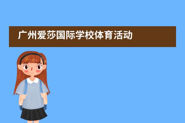 广州爱莎国际学校体育活动___1