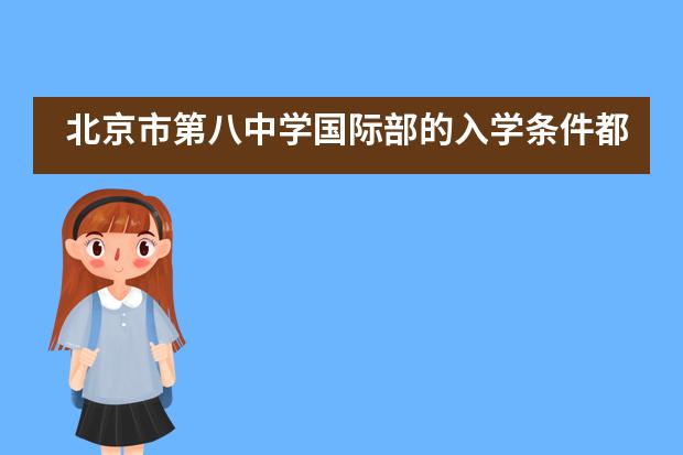 北京市第八中学国际部的入学条件都有什么？