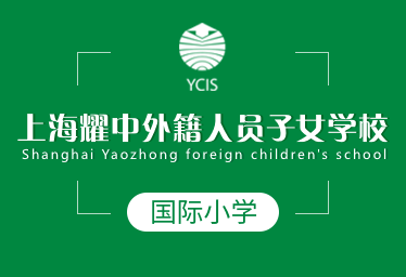 上海耀中外籍人员子女学校国际小学