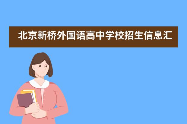 北京新桥外国语高中学校招生信息汇总