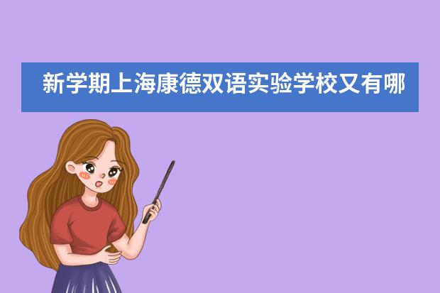 新学期上海康德双语实验学校又有哪些坚守与改变？