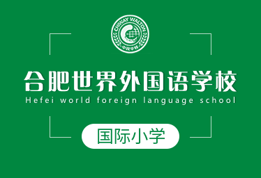 合肥世界外国语学校国际小学