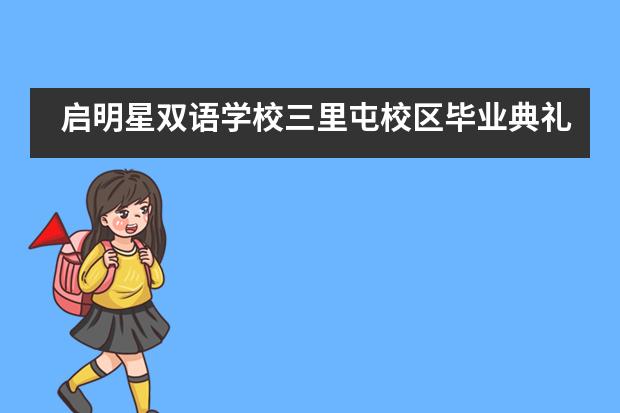 启明星双语学校三里屯校区毕业典礼——小小少年，扬帆远航___1