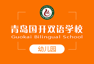 青岛国开双语学校国际幼儿园