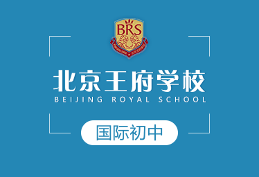 2021年北京王府学校国际初中招生简章