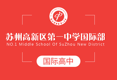 2022年苏州高新区第一中学国际高中招生简章