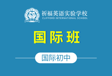 祈福英语实验学校