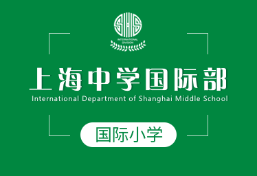 上海中学国际部国际小学