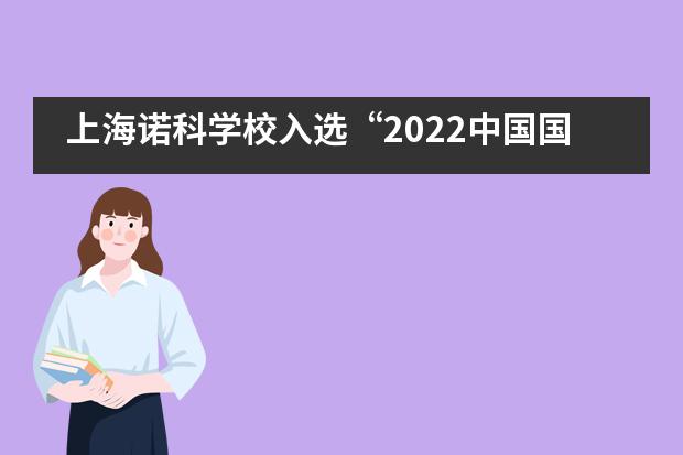 上海诺科学校入选“2022中国国际学校品牌价值百强榜”