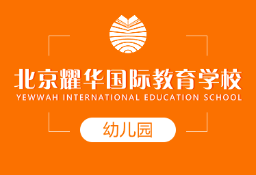北京耀华国际教育学校国际幼儿园招生简章