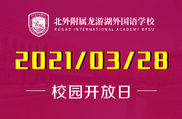 2021年北外附属龙游湖外国语学校校园预约接待日