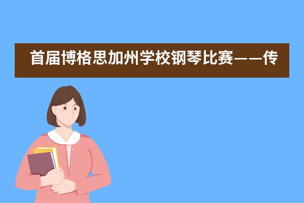 首届博格思加州学校钢琴比赛——传承青春梦想 连载几代温情