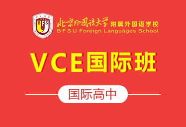北京外国语大学附属外国语学校国际高中（VCE国际班）招生简章