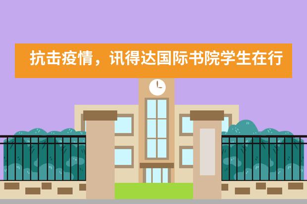 抗击疫情，讯得达国际书院学生在行动___1