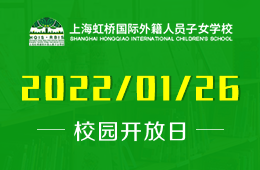 上海虹桥国际外籍人员子女学校校园开放日已开启报名预约