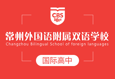 常州外国语附属双语学校国际高中招生简章