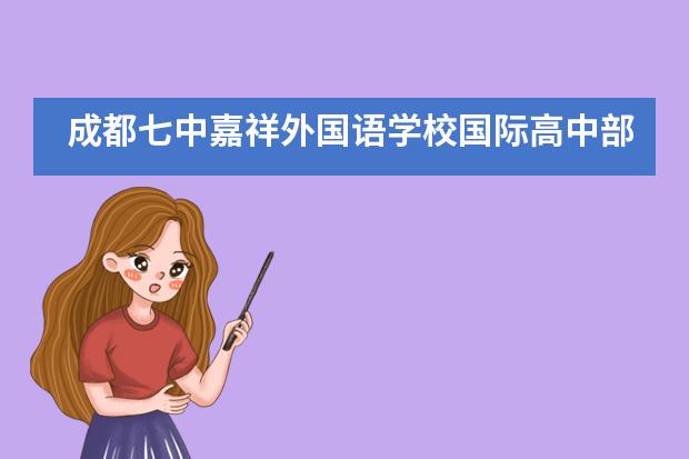 成都七中嘉祥外国语学校国际高中部新学期第一场足球赛开战___1