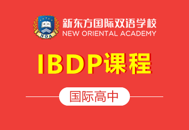 新东方国际双语学校国际高中（IBDP课程）招生简章