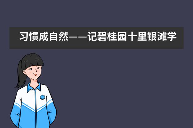 习惯成自然——记碧桂园十里银滩学校小学部内务大比拼