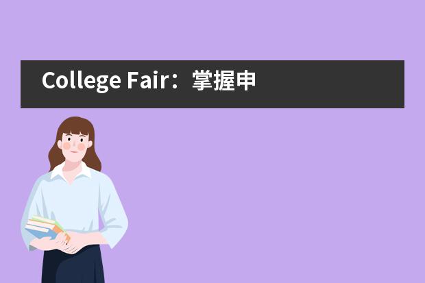 College Fair：掌握申请动态，一堂青岛博格思学子的“必修课”！
