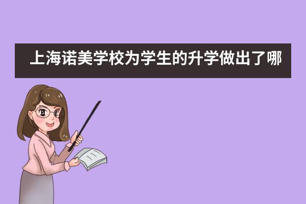上海诺美学校为学生的升学做出了哪些措施？