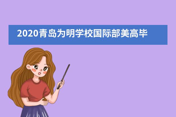 2020青岛为明学校国际部美高毕业季|| 少年不说再见___1