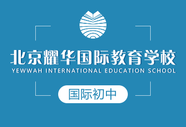 北京耀华国际教育学校国际初中招生简章