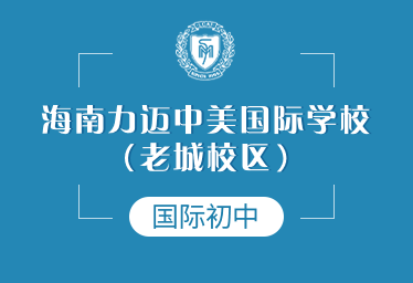 海南力迈中美国际学校（老城校区）国际初中招生简章