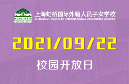 2021年上海虹桥国际外籍人员子女学校校园开放日报名预约