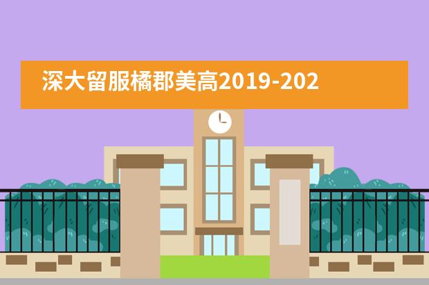 深大留服橘郡美高2019-2020学年秋季开学典礼___1