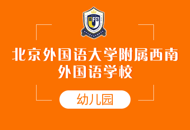 北京外国语大学附属西南外国语学校国际幼儿园