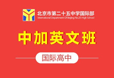 北京市第二十五中学国际高中（中加英文班）招生简章