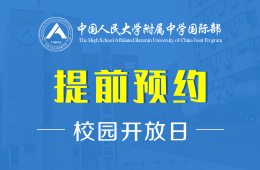 中国人民大学附属中学国际部校园开放日活动预约报名中