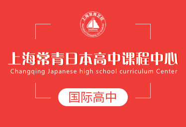上海常青日本高中课程中心国际高中招生简章